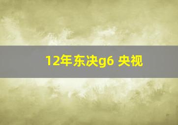 12年东决g6 央视